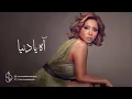 Sherine   Ah Ya Donia   شيرين   آه يا دنيا