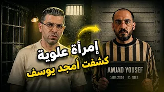 القصة الكاملة لمجرم التضامن  كيف أوقعت  آنا  أخطر ضابط بسوريا أمجد يوسف  دندنها