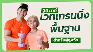 30 นาที เวทเทรนนิ่งพื้นฐานสำหรับผู้สูงอายุ สร้างกล้ามเนื้อและเพิ่มความแข็งแรง มือใหม่ทำตามได้เลย