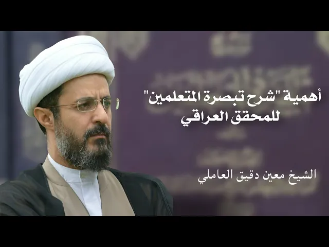 ⁣أهمية شرح تبصرة المتعلمين للمحقق العراقي | الشيخ معين دقيق العاملي
