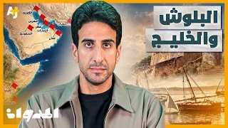 المدوان | كيف وصل البلوش من بلوشستان إلى قلب الخليج؟