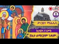ሥርዐተ ማሕሌት ዘታኅሣሥ በአታ||በቀጥታ ታዕካ ነገሥት በአታ ለማርያም ገዳም ታኅሣሥ 3 2018