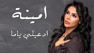 امينة ادعيلي ياما Amina Ed3ily Ya Ama  امينة ادعيلي ياما Amina Ed3ily Ya Ama