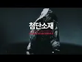 2025 OCI HOLDINGS PR FILM