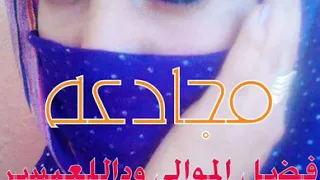 مجادعه فضل المولي وداللعيسر الجمري علي عبدالقادر 