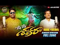 Lagu LEVU LEVU SHANKARA FULL SONG | TELUGU FOLK SONG | SHIVARATHRI  SPECIAL SONG 2025 | KBY CREATIONS
