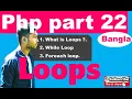 php tutorial bangla what is loops how to use Loops part 22