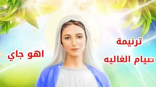 ترنيمة صيام الغاليه اهو جاي 