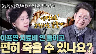 내 마지막, 존엄하게 맞을 준비가 되었나요? (연명치료) l 연명의료관리센터