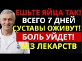 Lagu Один способ употребления яиц: неделя — и хронические боли в суставах ослабевают | Здоровье 60+