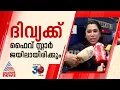 'ഫൈവ് സ്റ്റാർ ആയിരിക്കും ജയിലെന്ന് ദിവ്യയ്ക്ക് അറിയാം'; ഷമ മുഹമ്മദ്