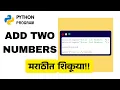 Add Two Numbers in Python Program Explained in Marathi