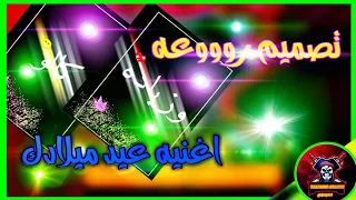  اغنيه محمود التركي عيد ميلادك اجمل تصاميم    اجمل تصميم شاشه سوداء لغنيه كالو اليوم الكمر ميلاده دندنها