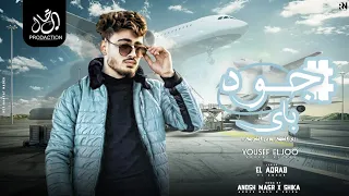 جود باى   بح مفيش   فاتحنا بابنا للي سابنا   يوسف الجو   مهرجانات      دندنها