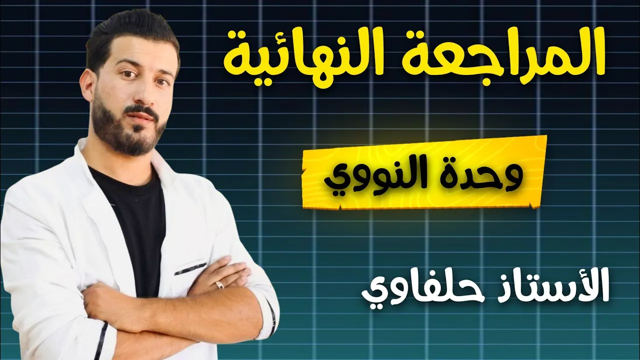 تمرين مقترح (1) سلسلة المراجعة النهائية | التحولات النووية| بكالوريا 2025