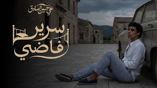 علي حسين الصادق   سرير فاضي ٢٠٢٦   الفيديو الرسمي                                         دندنها