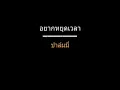 อยากหยุดเวลา | ปาล์มมี่