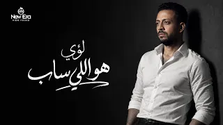                                               لؤي   هو اللي ساب دندنها