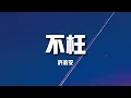 【新歌速遞】許志安《不枉》-天黑了 才能懷念陽光遺憾總會難忘 都遺留痊癒配方你只要流淚過同樣可抹乾再不怕往後看（歌詞/lyrics）
