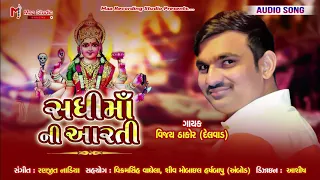 sadhi maa ni aarti vijay thakor gujrati bhakti song maa studio official ranjit nadiya