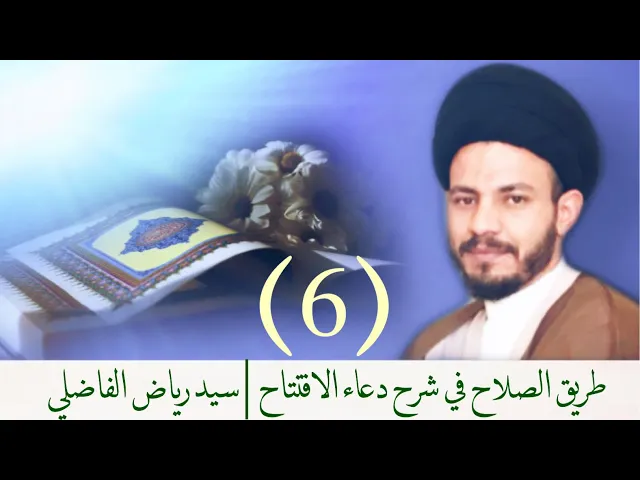 006 | طريق الصلاح في شرح دعاء الافتتاح | سيد رياض الفاضلي .