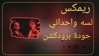 لسة واحداني تيم عمدة حودة برودكشن 2025 دبة وصدى 