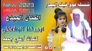 جديد 2023 الفنان المبدع ابورندا البطحاني شتيله فوق قيف البحر 