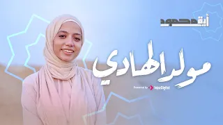 آية محمود مولد الهادي Mawled Al Hady 