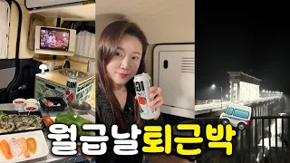 월급날 퇴근하고 바로 연천으로 퇴근 차박 🚐 레이 안에서 혼자만의 회 파티 🐟 썸네일
