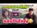 ทหารเขมรกลัวตุ๋ย!!! หลบปืนใหญ่  🤣🤣🤣