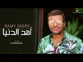 Ramy Sabry … Ahd El Donia | رامي صبري … أهد الدنيا