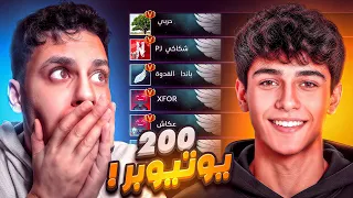 هذا المتابع عنده اكثر من 200 يوتيوبر في الاصدقاء !!