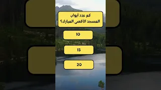 اختبر معلوماتك كم عدد أبواب المسجد الأقصى 