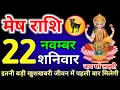 Lagu मेष राशि वालों 22 और 23 नवम्बर मुंह पर ताला लगाकर देखना अच्छे समय की शुरुआत #Meshrashi 