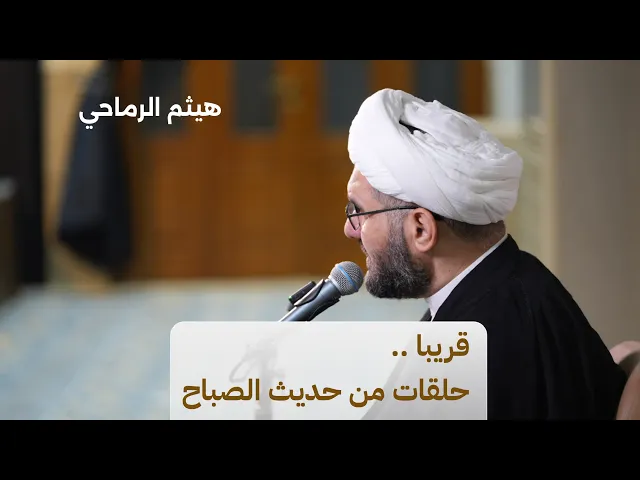 ⁣قريبا .. حلقات جديدة من حديث الصباح | الشيخ هيثم الرماحي