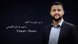 الفنان حمود السمه   يا ريم وادي بنا يا أخجم دندنها