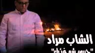 اغنية شاب مراد حبيبي شو غيرك 