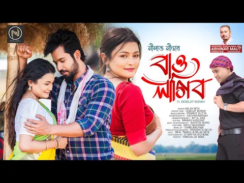 Download MP3 BAU LAGIBO | OFFICIAL VIDEO | NILAV NITA | DEBOJIT BORAH | PRANOY | SACHIN | NEW ASSAMESE SONG 2024