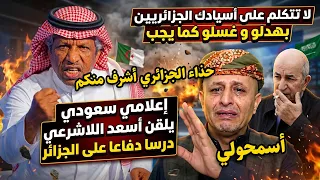 عـاجل..إعلامي سعودي يلقن أسعد اللاشرعي درسا دفاعا على الجزائر.. لا تتكلم على أسيادك الجزائريين!