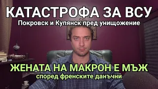 Купянск и Покровск под обсада Русия показва ядрени мускули Китай гаврят Германия Макроница е мъж 