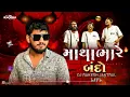 Download Lagu MATHA BHARE BANDO (TROLL MIX ) DJ RAKESH REMIX