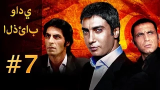 وادي الذئاب الجزء الاول الحلقة 7 