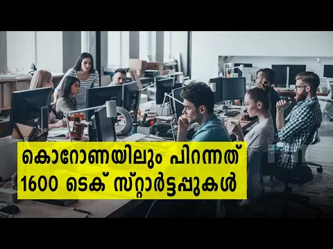കൊറോണക്കാലത്ത്  പിറന്നത് 1,600 ടെക് സ്റ്റാർട്ടപ്പുകൾ, 12  യൂണികോണുകൾ : Nasscom | Startup News