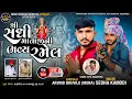 Lagu Live | શ્રી સધી માતાજી ની ભવ્ય રમેલ, કાણોદર | સિંગર વિપુલ બાદરપુરા, અરવિંદ ભુવાજી મુના, સેધા કમોડી