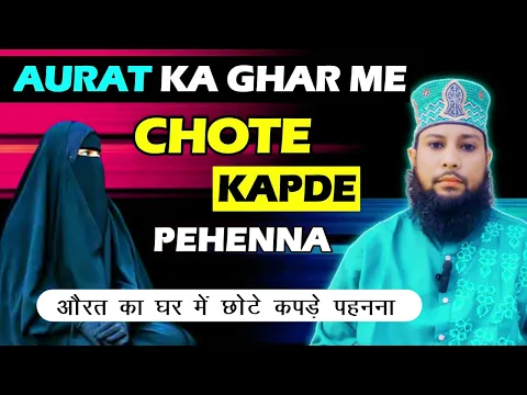 shohar ka biwi ko ghar me chote kapre pehnna ke liye majboor karna | ghar me aurat ka inner wear