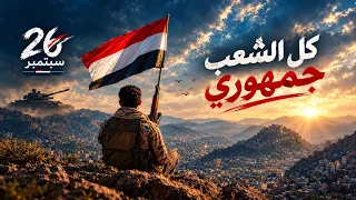 كل الشعب جمهوري   أغنية وطنية بمناسبة الذكرى ال   لثورة    سبتمبر الخالدة دندنها