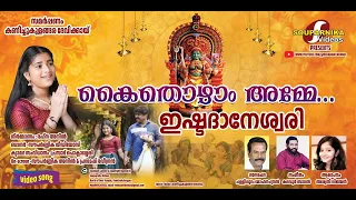 kai thozham amme kanichukulangara devi song malayalam devotional song bhakthiganam