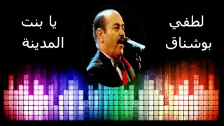                                لطفي بوشناق يا بنت المدينة دندنها