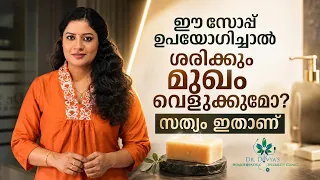 ഈ സോപ്പ് ഉപയോഗിച്ചാൽ ശരിക്കും മുഖം വെളുക്കുമോ? Magical Skin Whitening Soap: Miracle or Scam?