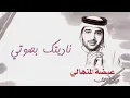 عيضه المنهالي - ناديتك بصوتي (ألبوم مهما جرى) | 2011